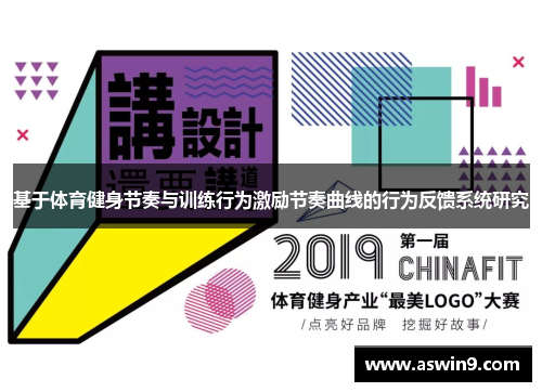 基于体育健身节奏与训练行为激励节奏曲线的行为反馈系统研究