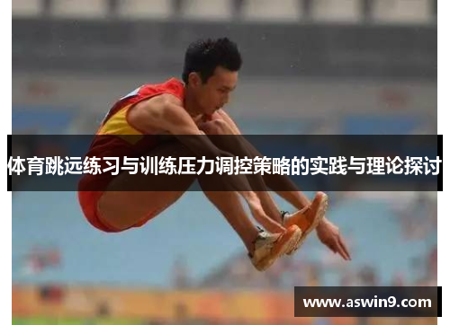 体育跳远练习与训练压力调控策略的实践与理论探讨