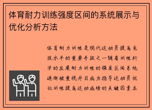 体育耐力训练强度区间的系统展示与优化分析方法