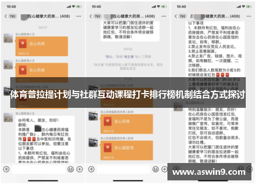 体育普拉提计划与社群互动课程打卡排行榜机制结合方式探讨