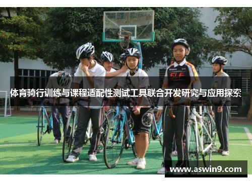 体育骑行训练与课程适配性测试工具联合开发研究与应用探索